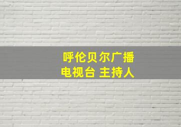 呼伦贝尔广播电视台 主持人